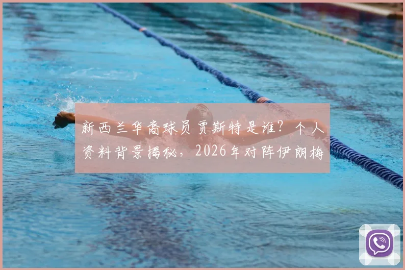 新西兰华裔球员贾斯特是谁?个人资料背景揭秘,2026年对阵伊朗梅开二度全解析与视频集锦