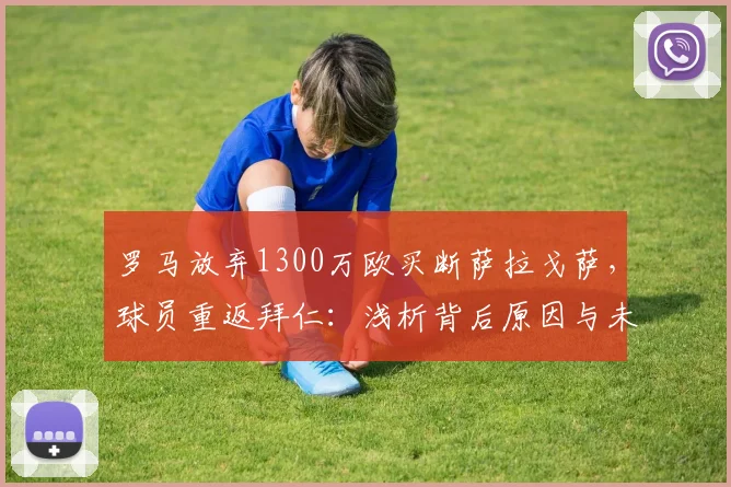 罗马放弃1300万欧买断萨拉戈萨，球员重返拜仁：浅析背后原因与未来前景