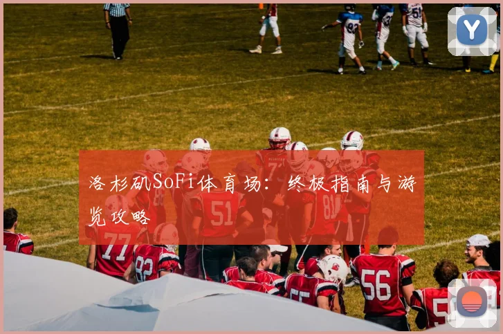 洛杉矶SoFi体育场：终极指南与游览攻略