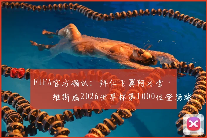 FIFA官方确认：拜仁飞翼阿方索·戴维斯成2026世界杯第1000位登场球员，解锁千禧球员里程碑