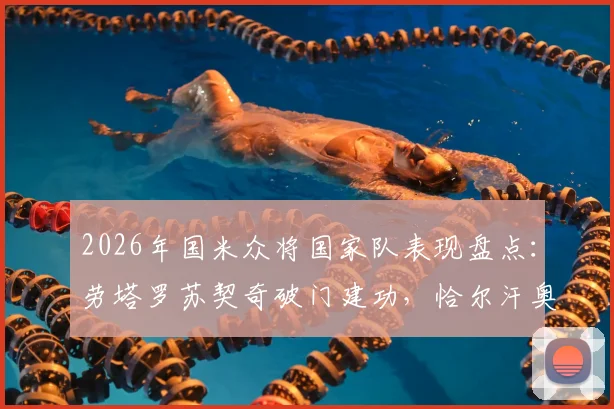 2026年国米众将国家队表现盘点：劳塔罗苏契奇破门建功，恰尔汗奥卢缘何小组赛折戟？